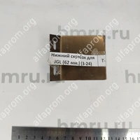 Нижний скребок для JGL-120/135-5B (62 мм.) (3-24)